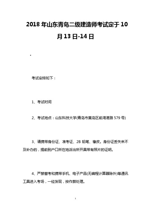 2018年山东青岛二级建造师考试定于10月13日-14日