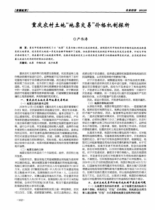 重庆农村土地“地票交易”价格机制探析