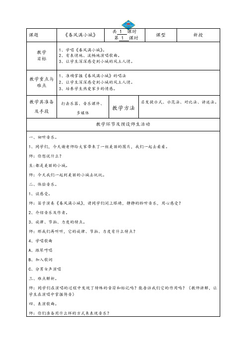《春风满小城》教案