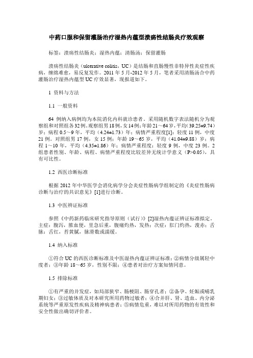 中药口服和保留灌肠治疗湿热内蕴型溃疡性结肠炎疗效观察