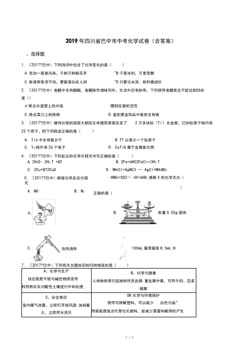 2019年四川省巴中市中考化学试卷(含答案)