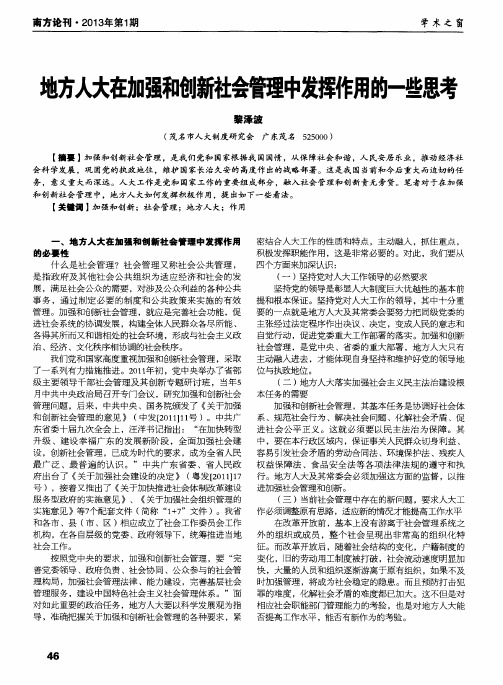 地方人大在加强和创新社会管理中发挥作用的一些思考