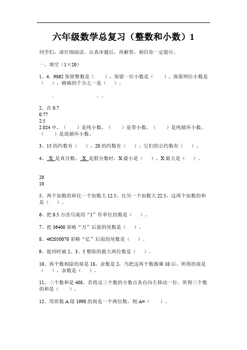 小学六年级教案-六年级数学总复习整数和小数 精品