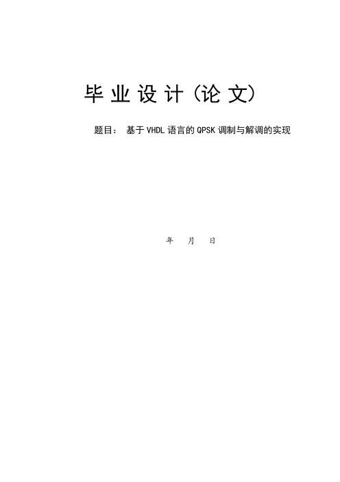 基于VHDL语言的QPSK调制与解调的实现解读
