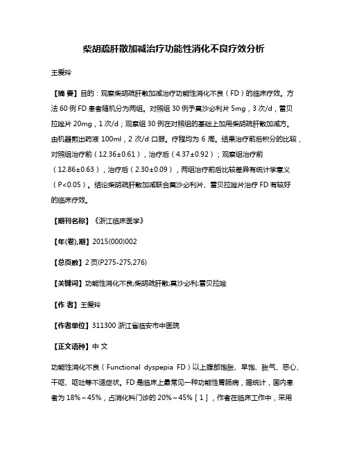 柴胡疏肝散加减治疗功能性消化不良疗效分析