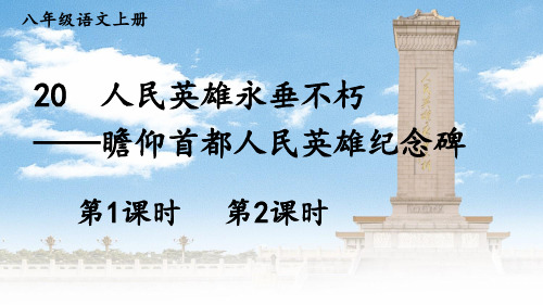 部编人教版八年级语文上册第20课《人民英雄永垂不朽》优秀课件【最新】