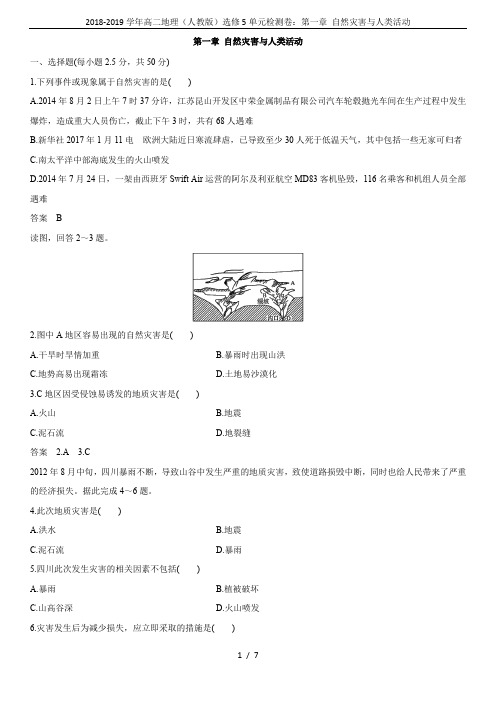 2018-2019学年高二地理(人教版)选修5单元检测卷：第一章 自然灾害与人类活动