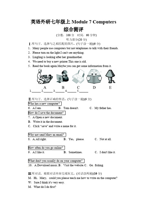 外研版七年级英语上册综合测评：Module7 Computers(含答案)