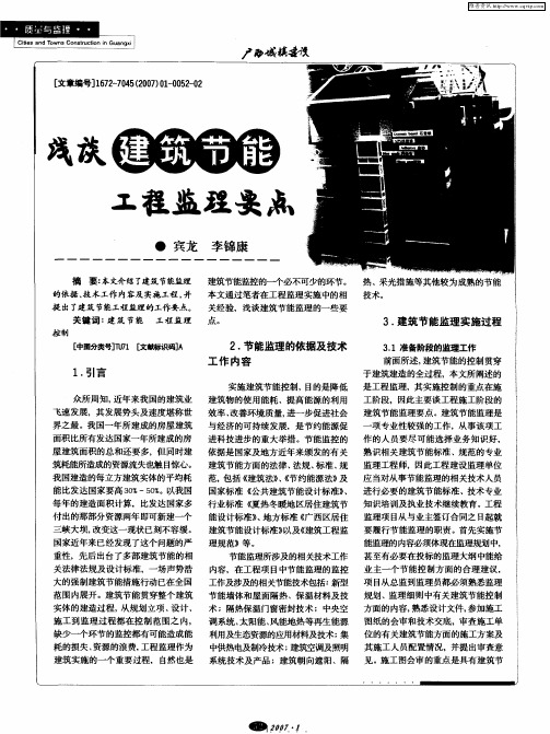 浅谈建筑节能工程监理要点