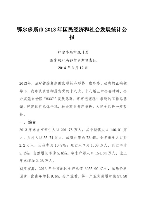 鄂尔多斯市2013年国民经济和社会发展统计公报.doc
