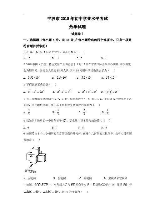 浙江省宁波市中考数学真题试卷(带解析)