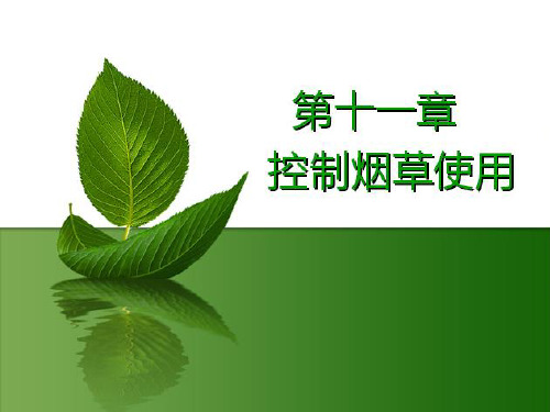第十一章烟草控制