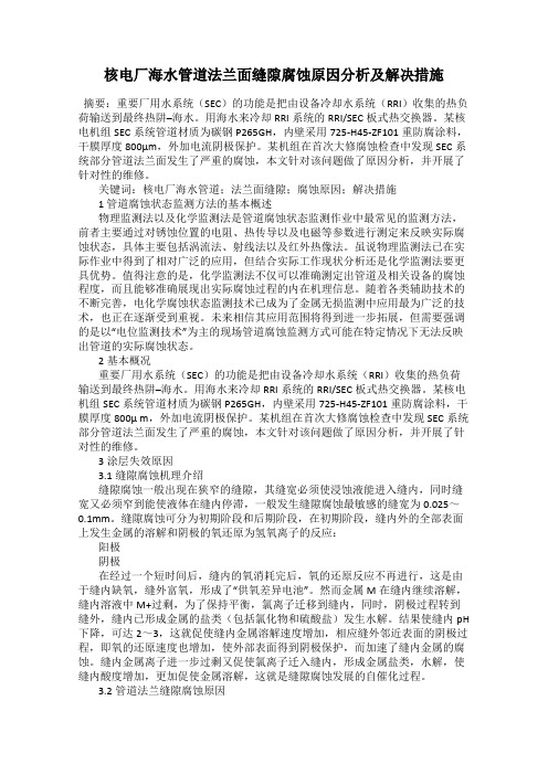 核电厂海水管道法兰面缝隙腐蚀原因分析及解决措施