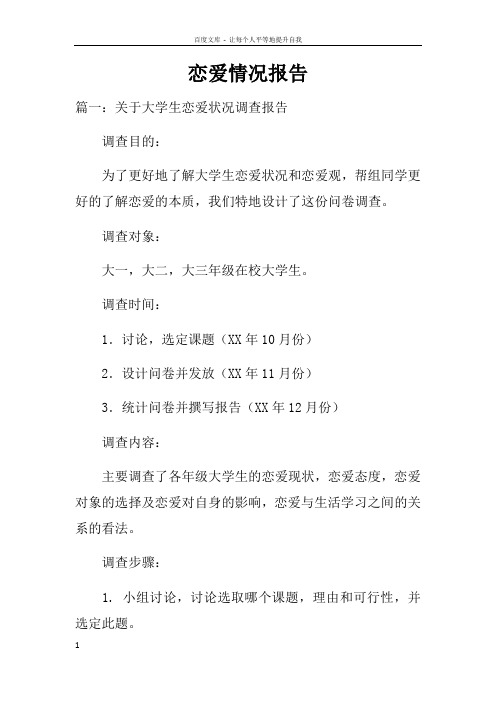 恋爱情况报告