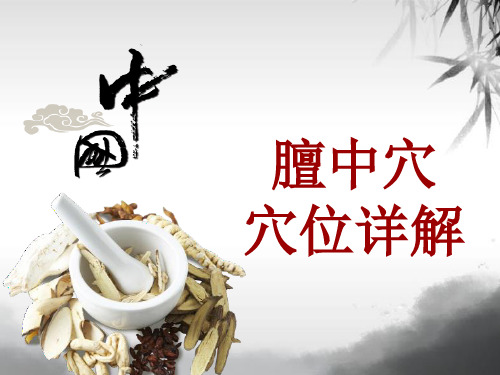 中医穴位详解：膻中穴