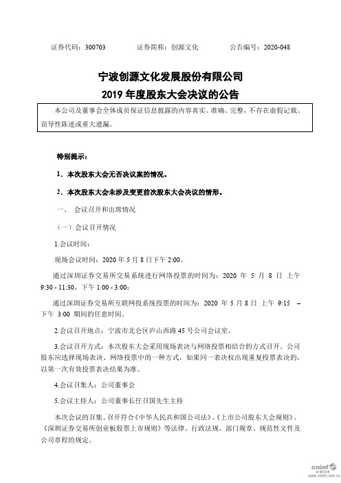 创源文化：2019年度股东大会决议的公告
