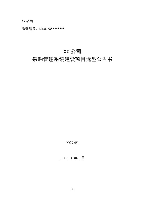 江苏州农村商业银行股份有限公司采购管理系统建设项目选型公告书【模板】