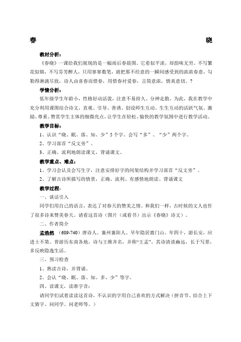 一年级下册语文教学设计课文古诗二首：春晓｜语文S版