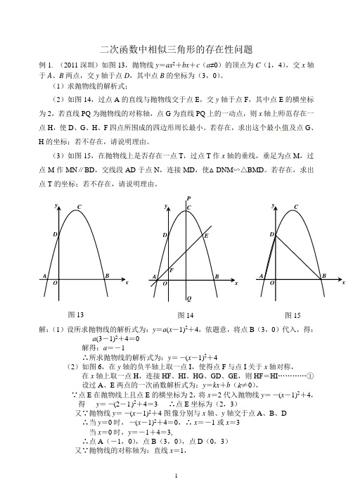 二次函数中相似三角形的存在性问题--