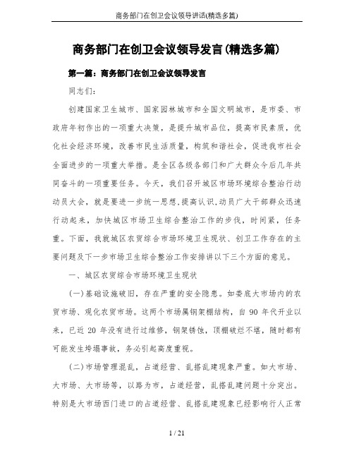 商务部门在创卫会议领导讲话(精选多篇)