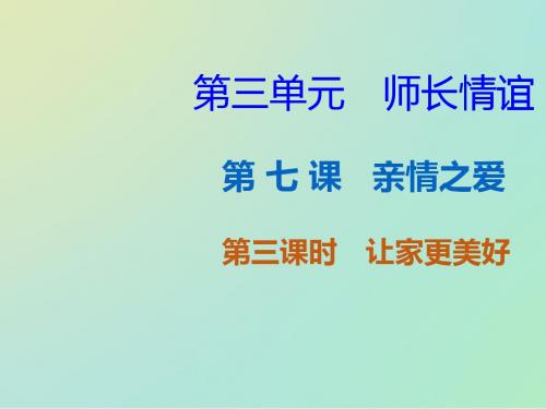 7.3 让家更美好   课件(共26张PPT)