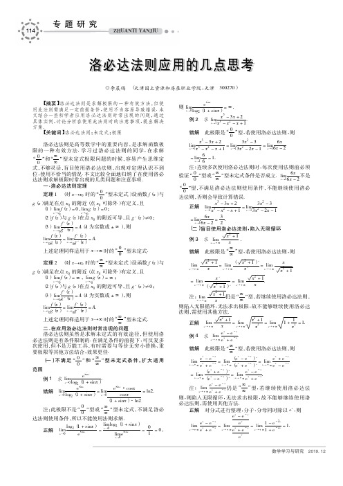 洛必达法则应用的几点思考