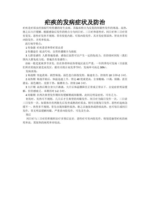 疟疾的发病症状及防治