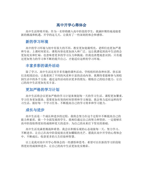 高中开学心得体会500字作文