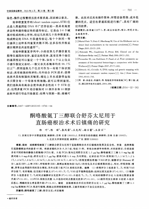 酮咯酸氨丁三醇联合舒芬太尼用于直肠癌根治术术后镇痛的研究