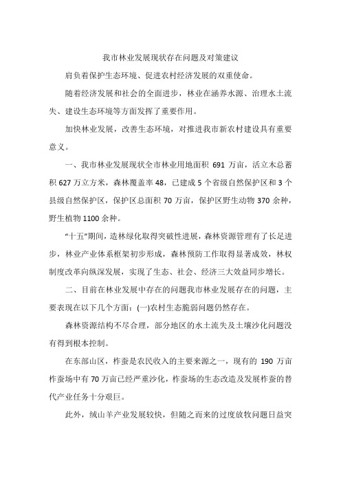 我市林业发展现状存在问题及对策建议