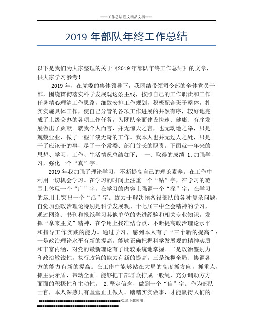 2019年部队年终工作总结