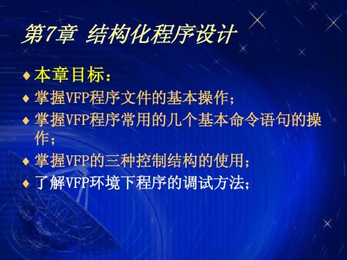 计算机VF 第7章 结构化程序设计
