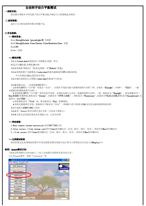 AWB和MWB测试验证规范-Imatest测试