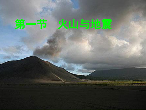 科学苏教版六年级上册科学课件-2.4 火山和地震