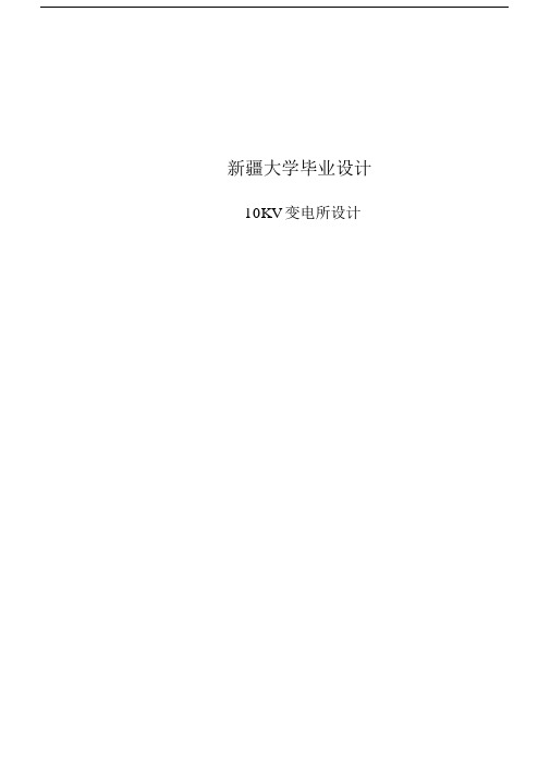 一万伏变电站毕业设计.docx