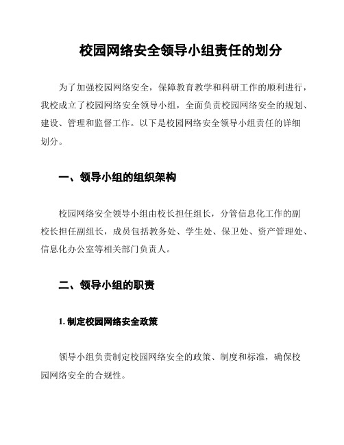 校园网络安全领导小组责任的划分