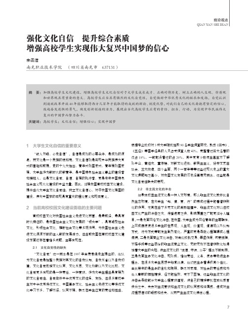 强化文化自信 提升综合素质 增强高校学生实现伟大复兴中国梦的信心