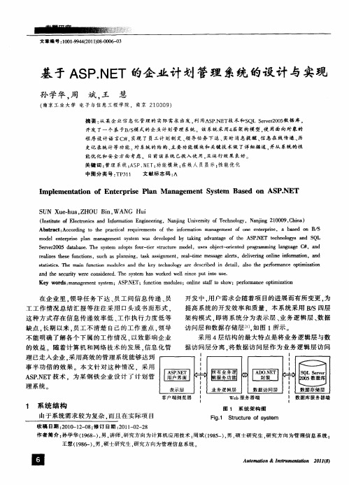 基于ASP.NET的企业计划管理系统的设计与实现