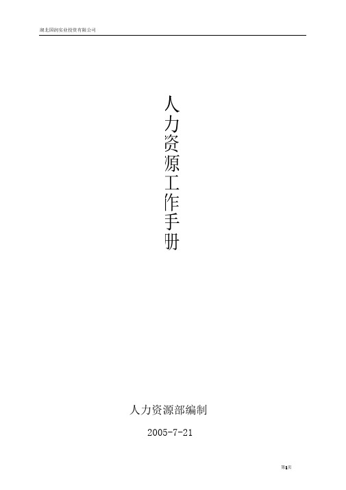 人力资源工作手册(范本).doc