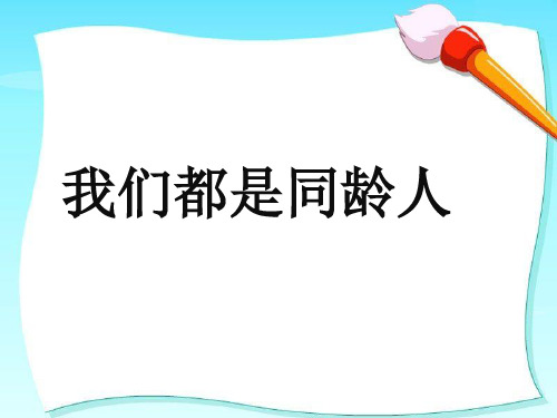 《我们都是同龄人》2PPT课件