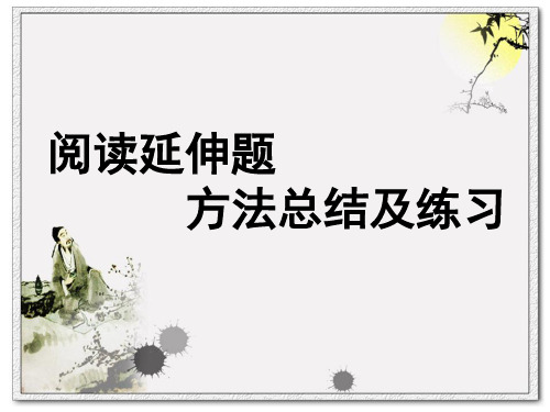 高考语文 复习阅读延伸题方法总结及练习方法总结及练习