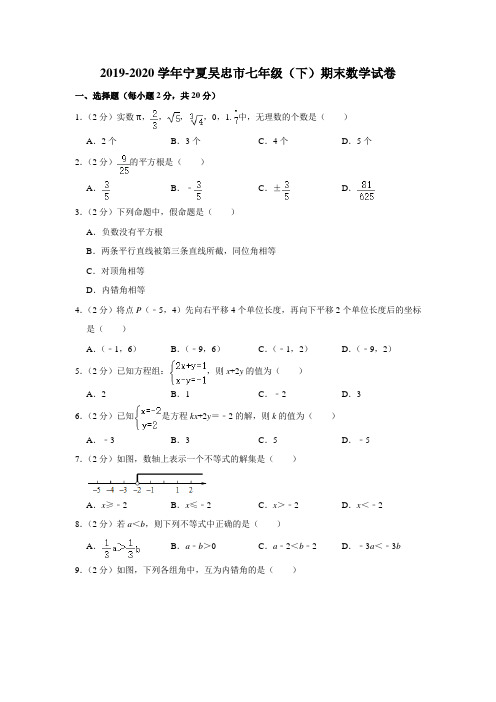 2019-2020学年宁夏吴忠市七年级(下)期末数学试卷  解析版