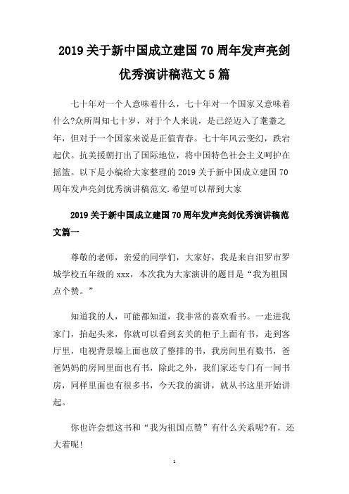 2019关于新中国成立建国70周年发声亮剑优秀演讲稿范文5篇