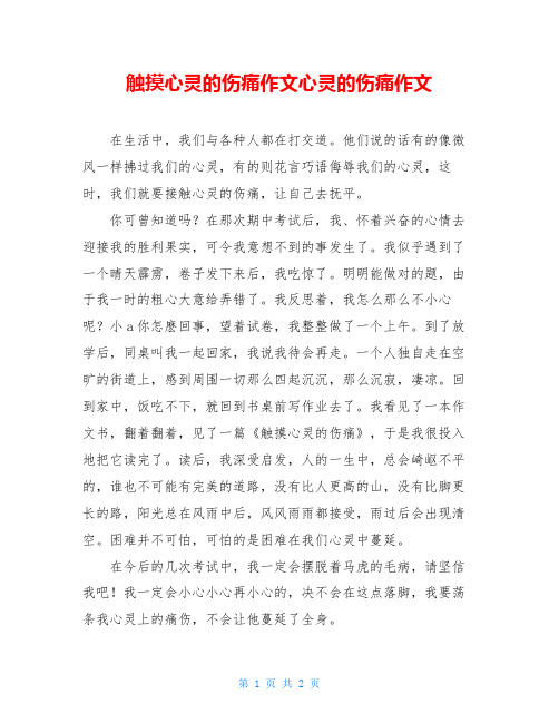 触摸心灵的伤痛作文心灵的伤痛作文