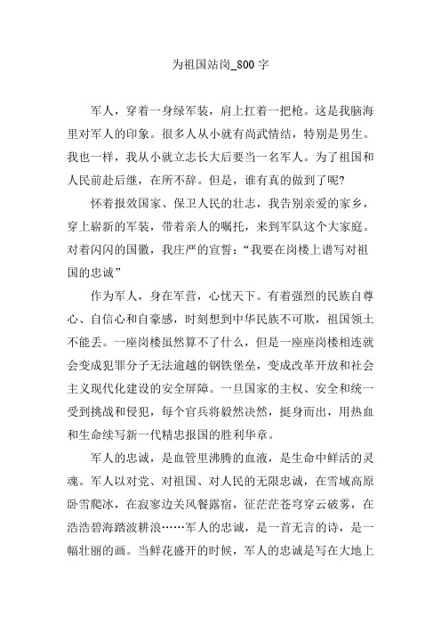 为祖国站岗_800字