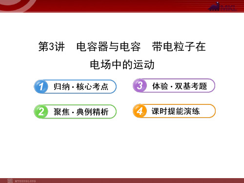 人教版高中物理一轮复习课件：6.3电容器与电容  带电粒子在电场中的运动