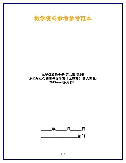 九年级政治全册 第二课 第2框 承担对社会的责任导学案(无答案) 新人教版-2019word版可打印