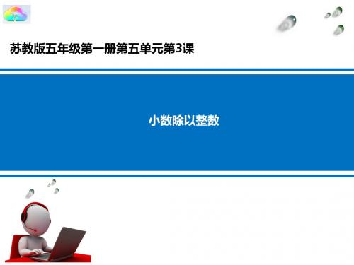 苏教版五年级第一册  小数除以整数