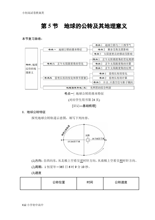 【配套K12】2019版高考地理一轮复习中图版文档：第1章 第5节 地球的公转及其地理意义 Word