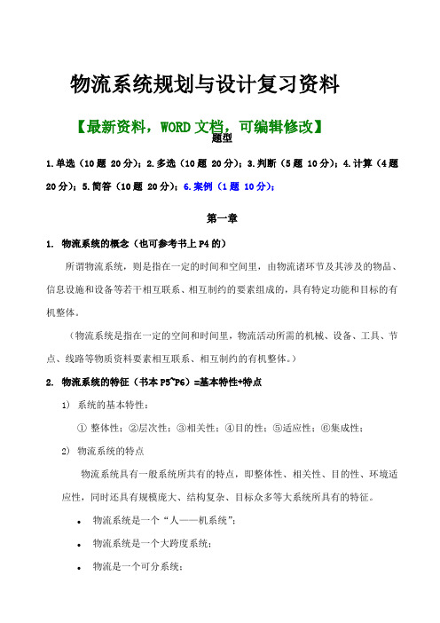 物流系统规划与设计复习资料
